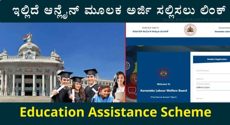 Education Assistance-ವಿದ್ಯಾರ್ಥಿಗಳಿಗೆ ₹20 ಸಾವಿರದ ವರೆಗೆ ಪ್ರೋತ್ಸಾಹ ಧನ ಪಡೆಯಲು ಅರ್ಜಿ ಆಹ್ವಾನ!