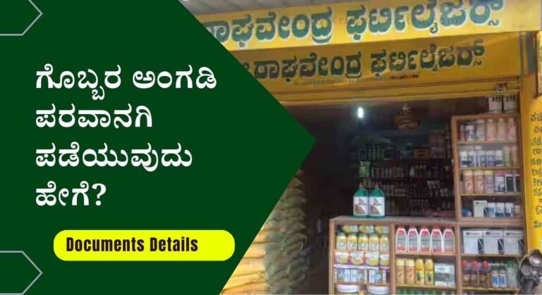 Fertilizer Shop- ಬೀಜ ಮತ್ತು ಗೊಬ್ಬರ ಅಂಗಡಿ ಪರವಾನಗಿ ಪಡೆಯುವುದು ಹೇಗೆ? ಯಾವೆಲ್ಲ ದಾಖಲೆಗಳನ್ನು ಸಲ್ಲಿಸಬೇಕು?