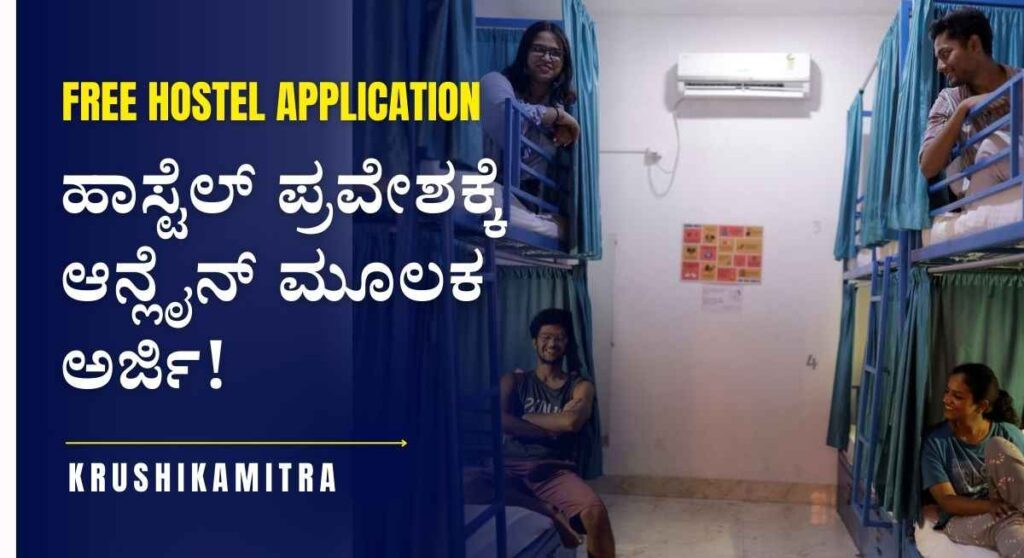 Free Hostel-ಉಚಿತ ಹಾಸ್ಟೆಲ್ ಪ್ರವೇಶಕ್ಕೆ ಆನ್ಲೈನ್ ಮೂಲಕ ಅರ್ಜಿ ಆಹ್ವಾನ!