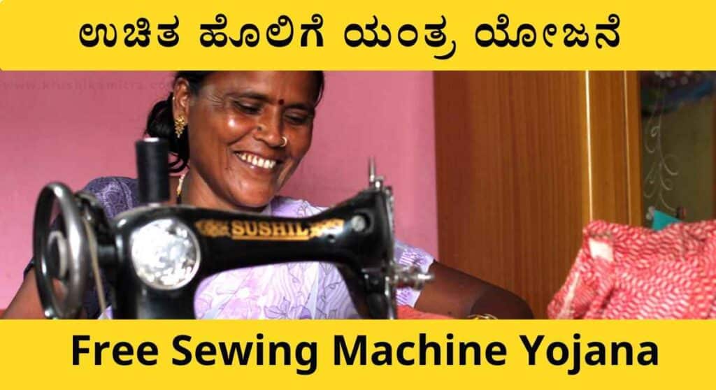 Uchitha Holige Yantra-ಗ್ರಾಮೀಣ ಕೈಗಾರಿಕೆ ಇಲಾಖೆಯಿಂದ ಉಚಿತ ಹೊಲಿಗೆ ಯಂತ್ರ!