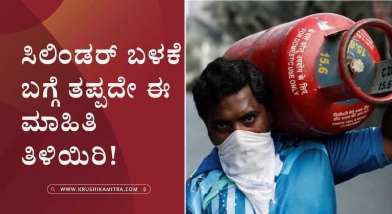 Gas Safety-ಮನೆಯಲ್ಲಿ ಬಳಕೆ ಮಾಡುವ ಗ್ಯಾಸ್ ಸಿಲಿಂಡರ್ ಕುರಿತು ಈ ಮಾಹಿತಿ ತಪ್ಪದೇ ತಿಳಿಯಿರಿ!