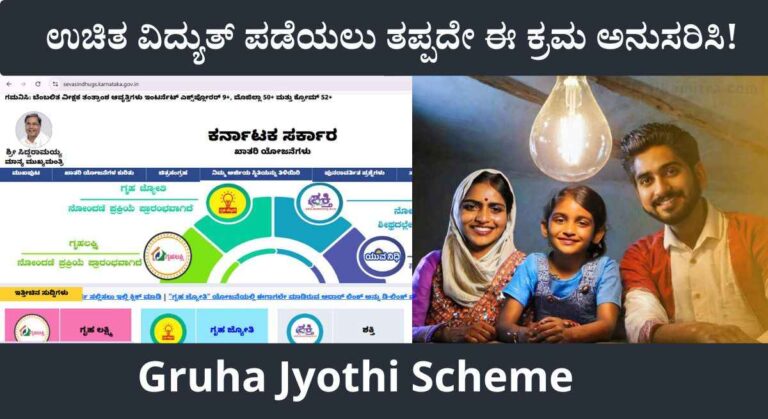 Gruha Jyothi Yojana- ಮನೆಗೆ ಉಚಿತ ವಿದ್ಯುತ್ ಪಡೆಯಲು ಈ ಕೆಲಸ ಮಾಡುವುದು ಕಡ್ಡಾಯ!