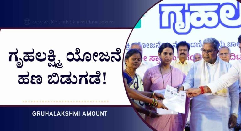 Gruhalakshmi Amount-ಗೃಹಲಕ್ಷ್ಮಿ ಯೋಜನೆ ಹಣ ಬಿಡುಗಡೆ! ನಿಮಗೆ ಬಂತಾ ಚೆಕ್ ಮಾಡಿ!