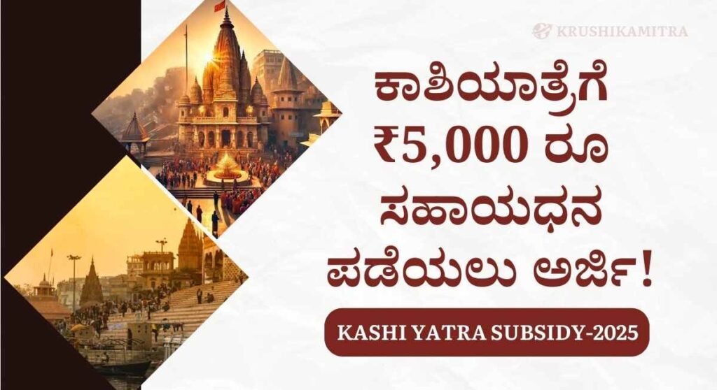 Kashi Yatra Subsidy-ನೀವೇನಾದರೂ ಕಾಶಿಯಾತ್ರೆ ಪ್ಲ್ಯಾನ್ ಮಾಡಿದ್ದೀರಾ? ಈ ಯೋಜನೆಯಡಿ ಸಿಗುತ್ತದೆ ಸಹಾಯಧನ!