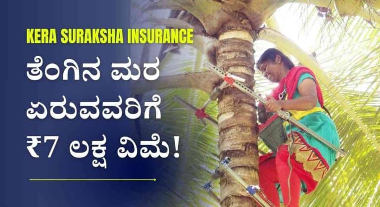 Kera suraksha insurance-ತೆಂಗಿನ ಮರ ಏರುವವರಿಗೆ ₹7 ಲಕ್ಷ ವಿಮಾ ಸೌಲಭ್ಯವನ್ನು ಪಡೆಯಲು ಅರ್ಜಿ!