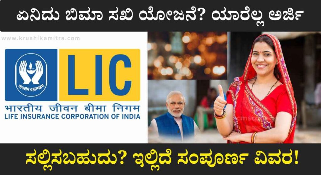 Bima Sakhi-LIC ಯಿಂದ ಬಿಮಾ ಸಖಿ ಹೊಸ ಯೋಜನೆ! ಮಾಸಿಕ ₹7,000 ಸ್ಟೈಪೆಂಡ್!