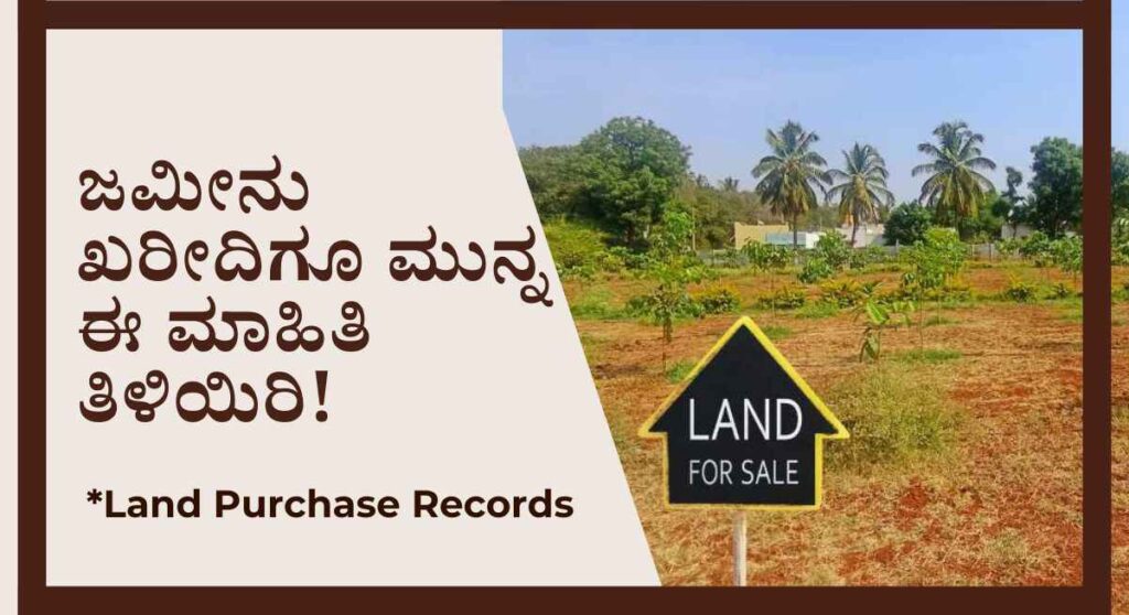 Land Purchase Records- ಆಸ್ತಿ ಮಾರಾಟ ಮತ್ತು ಖರೀದಿ ಮಾಡುವಾಗ ಈ ದಾಖಲೆಗಳನ್ನು ತಪ್ಪದೇ ಪರೀಶಿಲಿಸಿ!
