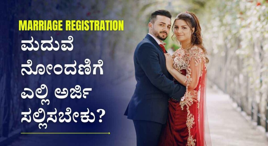 Marriage Registration-ಮದುವೆ ನೋಂದಣಿ ಮಾಡಿಕೊಳ್ಳಲು ಈ ದಾಖಲೆ ಕಡ್ಡಾಯ!