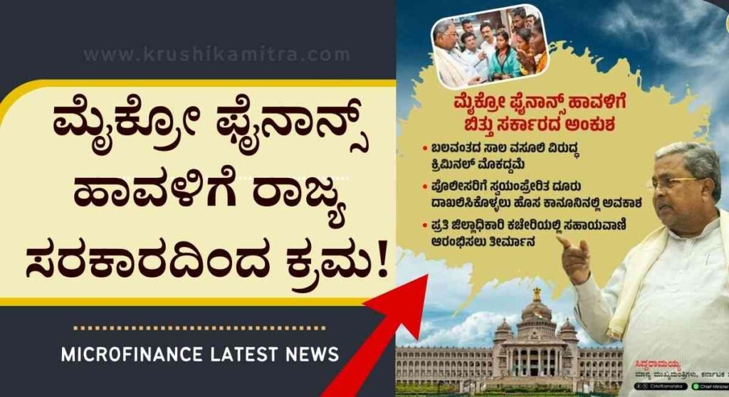 Microfinance-ಮೈಕ್ರೋ ಫೈನಾನ್ಸ್ ಹಾವಳಿಗೆ ರಾಜ್ಯ ಸರಕಾರದಿಂದ ನೂತನ ನಿಯಮ ಜಾರಿ!