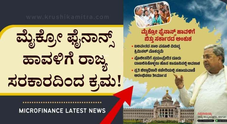 Microfinance-ಮೈಕ್ರೋ ಫೈನಾನ್ಸ್ ಹಾವಳಿಗೆ ರಾಜ್ಯ ಸರಕಾರದಿಂದ ನೂತನ ನಿಯಮ ಜಾರಿ!