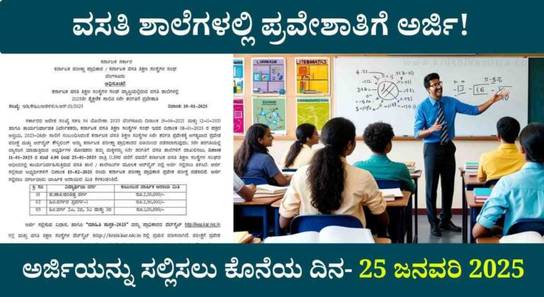 Murarji school admission- ಮೊರಾರ್ಜಿ ದೇಸಾಯಿ ಶಾಲೆ ಪ್ರವೇಶಕ್ಕೆ ಅರ್ಜಿ ಆಹ್ವಾನ!