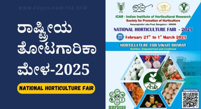 National Horticulture Fair 2025-ರಾಜ್ಯದಲ್ಲಿ 3 ದಿನ ರಾಷ್ಟ್ರೀಯ ತೋಟಗಾರಿಕಾ ಮೇಳ! ಇಲ್ಲಿದೆ ಮೇಳದ ಸಂಪೂರ್ಣ ವಿವರ!