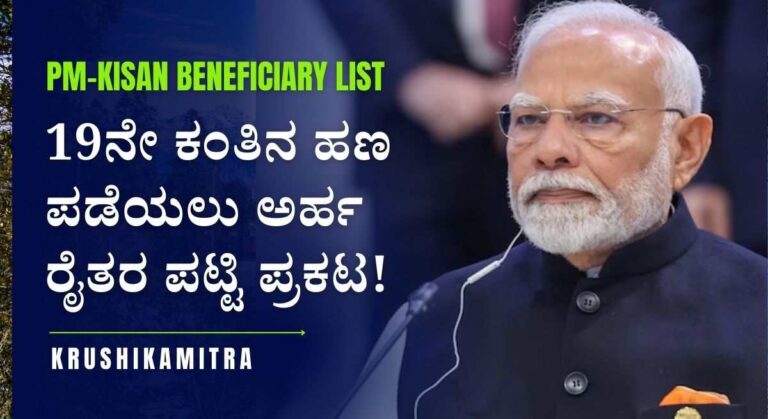 PM-Kisan Beneficiary List-ಪಿಎಂ ಕಿಸಾನ್ 19ನೇ ಕಂತಿನ ಹಣ ಪಡೆಯಲು ಅರ್ಹ ರೈತರ ಪಟ್ಟಿ ಪ್ರಕಟ!