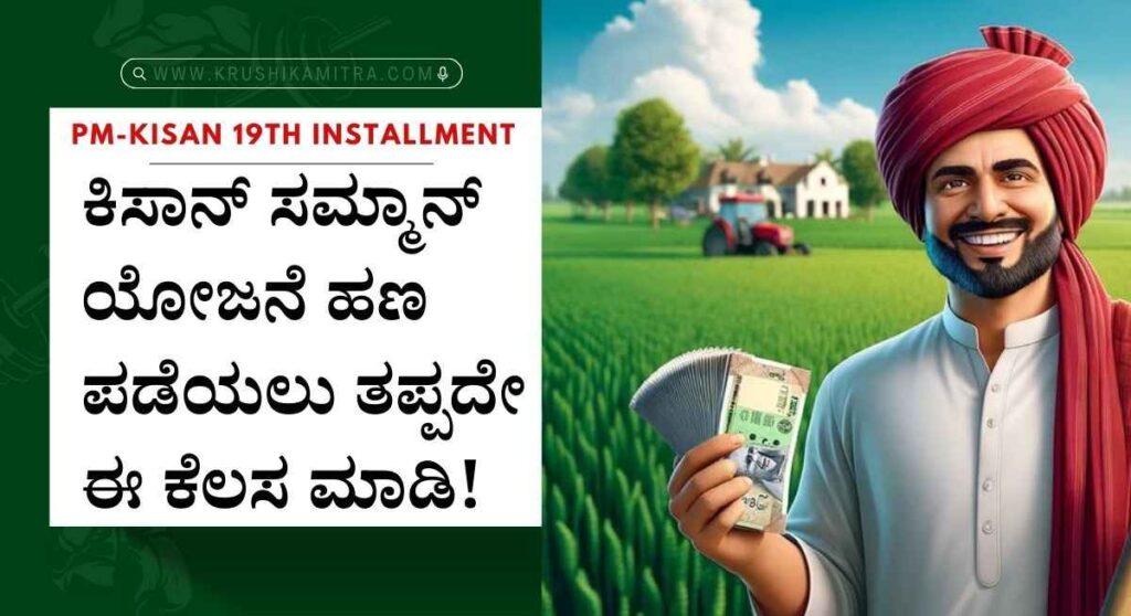PM-Kisan-ಪಿಎಂ ಕಿಸಾನ್ ಯೋಜನೆಯ 19ನೇ ಕಂತಿನ ಹಣ ಬಿಡುಗಡೆ ಕುರಿತು ಮಹತ್ವದ ಮಾಹಿತಿ ಪ್ರಕಟ!