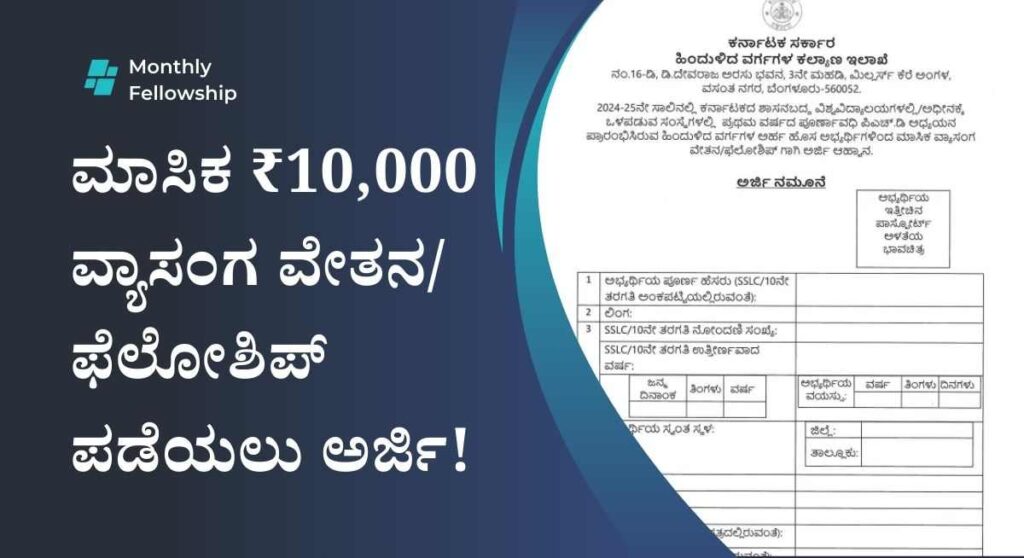 Monthly Fellowship- ಹಿಂದುಳಿದ ವರ್ಗಗಳ ಇಲಾಖೆಯಿಂದ ಮಾಸಿಕ ₹10,000 ರೂ ಸ್ಕಾಲರ್ಶಿಪ್ ಪಡೆಯಲು ಅರ್ಜಿ!