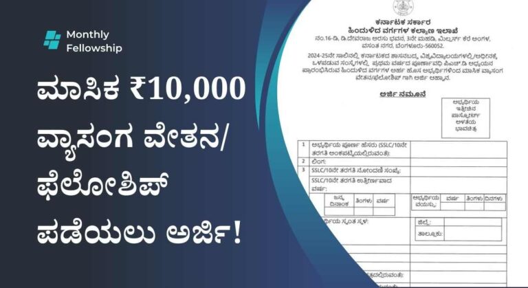 Monthly Fellowship- ಹಿಂದುಳಿದ ವರ್ಗಗಳ ಇಲಾಖೆಯಿಂದ ಮಾಸಿಕ ₹10,000 ರೂ ಸ್ಕಾಲರ್ಶಿಪ್ ಪಡೆಯಲು ಅರ್ಜಿ!