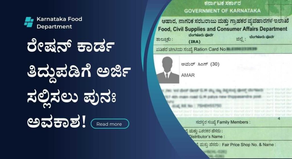 Ration Card Application-ರೇಷನ್ ಕಾರ್ಡ ತಿದ್ದುಪಡಿಗೆ ಅರ್ಜಿ ಸಲ್ಲಿಸಲು ಕೊನೆಯ ದಿನಾಂಕ ಮುಂದೂಡಿಕೆ!