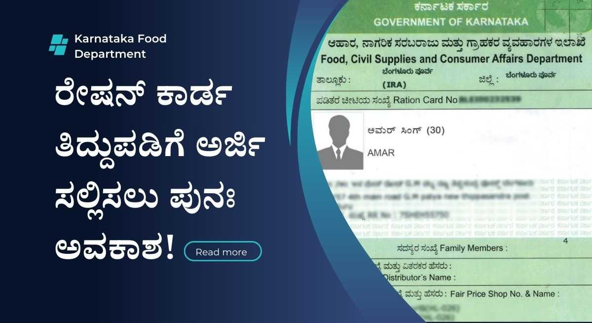Ration Card Application-ರೇಷನ್ ಕಾರ್ಡ ತಿದ್ದುಪಡಿಗೆ ಅರ್ಜಿ ಸಲ್ಲಿಸಲು ಕೊನೆಯ ...