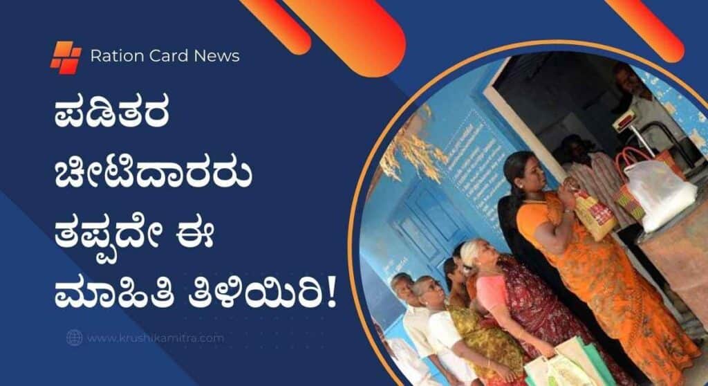 Ration-ಇಲಾಖೆಯ ನಿಯಮದನ್ವಯ ಈ ಕೆಲಸ ಮಾಡದಿದ್ದಲ್ಲಿ ಫೆಬ್ರವರಿ 15ರಿಂದ ಪಡಿತರ ವಿತರಣೆ ರದ್ದು!