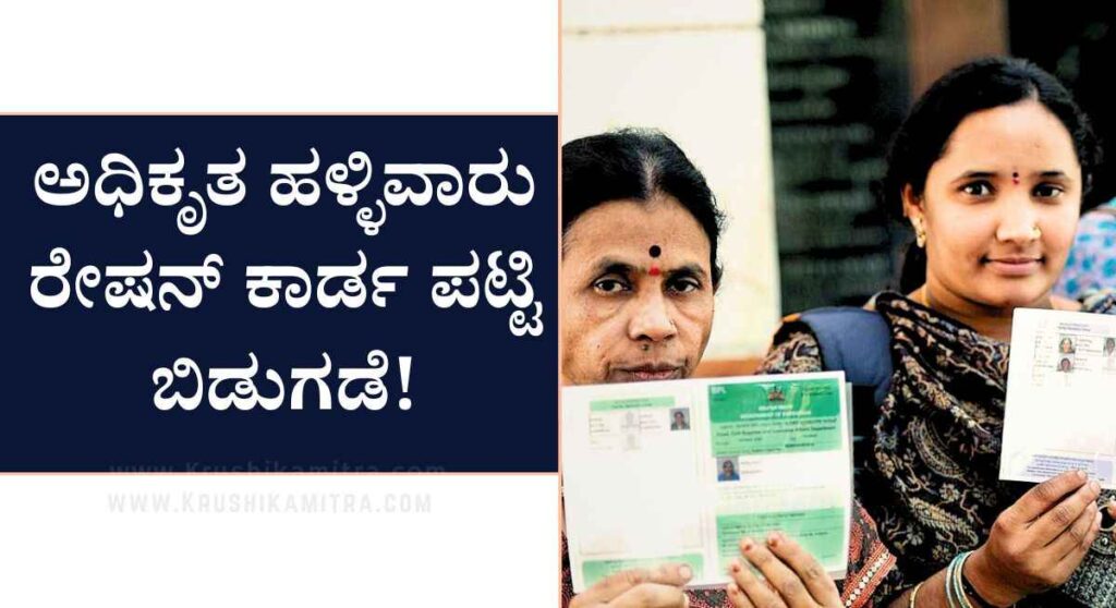 Ration Card list-ಆಹಾರ ಇಲಾಖೆಯಿಂದ ಪರಿಷ್ಕೃತ ಪಡಿತರ ಚೀಟಿದಾರರ ಪಟ್ಟಿ ಬಿಡುಗಡೆ!