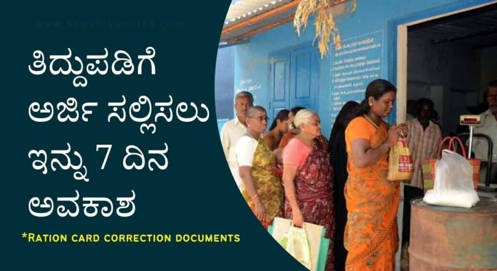 Ration Card-ರೇಷನ್ ಕಾರ್ಡ ತಿದ್ದುಪಡಿ ಅರ್ಜಿ ಸಲ್ಲಿಸಲು ಈ ದಾಖಲೆಗಳನ್ನು ಸಲ್ಲಿಸುವುದು ಕಡ್ಡಾಯ!
