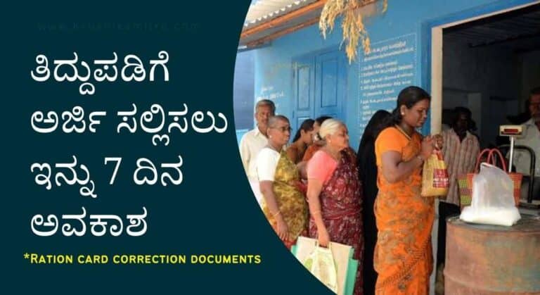 Ration Card-ರೇಷನ್ ಕಾರ್ಡ ತಿದ್ದುಪಡಿ ಅರ್ಜಿ ಸಲ್ಲಿಸಲು ಈ ದಾಖಲೆಗಳನ್ನು ಸಲ್ಲಿಸುವುದು ಕಡ್ಡಾಯ!