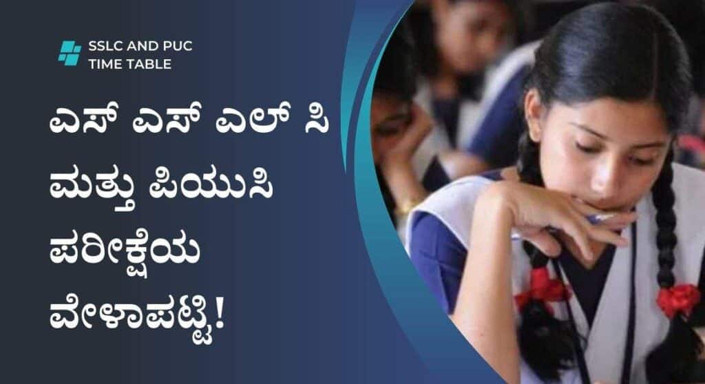 SSLC ಮತ್ತು PUC ಪರೀಕ್ಷೆಯ ಅಂತಿಮ ವೇಳಾಪಟ್ಟಿ ಪ್ರಕಟ!
