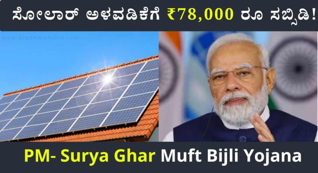 Solar Subsidy-ಮನೆ ಮೇಲೆ ಸೋಲಾರ್ ಅಳವಡಿಕೆಗೆ ₹78,000 ರೂ ಸಬ್ಸಿಡಿ ಪಡೆಯಲು ಅರ್ಜಿ!