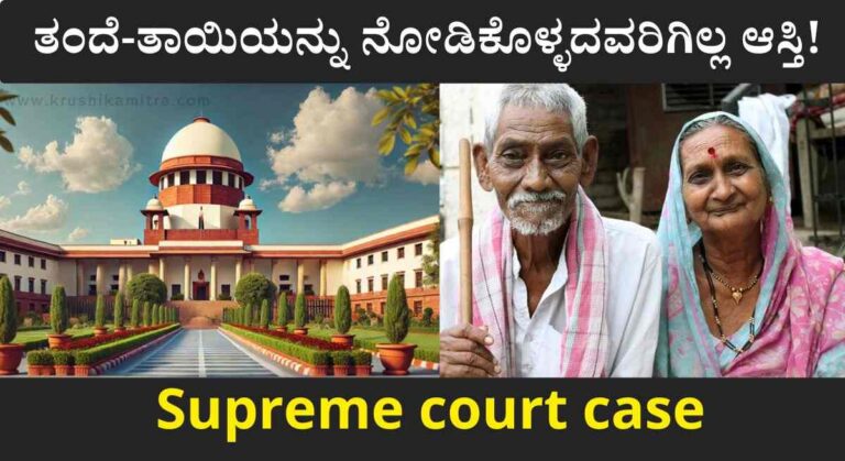Property rights-ಸುಪ್ರೀಂ ಕೋರ್ಟನಿಂದ ಮಹತ್ವದ ತೀರ್ಪು ಪ್ರಕಟ! ತಂದೆ-ತಾಯಿಯನ್ನು ನೋಡಿಕೊಳ್ಳದವರಿಗಿಲ್ಲ ಆಸ್ತಿ!