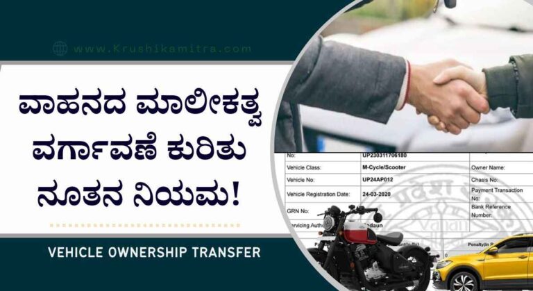 Vehicle ownership transfer-ವಾಹನ ಮಾರಿದ 14 ದಿನದ ಒಳಗಾಗಿ ಮಾಲೀಕತ್ವ ವರ್ಗಾವಣೆ ಕಡ್ಡಾಯ!