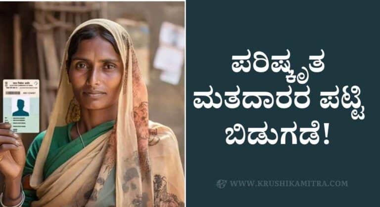 Voter Id List-ಪರಿಷ್ಕೃತ ಮತದಾರರ ಪಟ್ಟಿ ಬಿಡುಗಡೆ! ಪಟ್ಟಿಯಲ್ಲಿ ನಿಮ್ಮ ಹೆಸರಿದಿಯಾ ಚೆಕ್ ಮಾಡಿ!