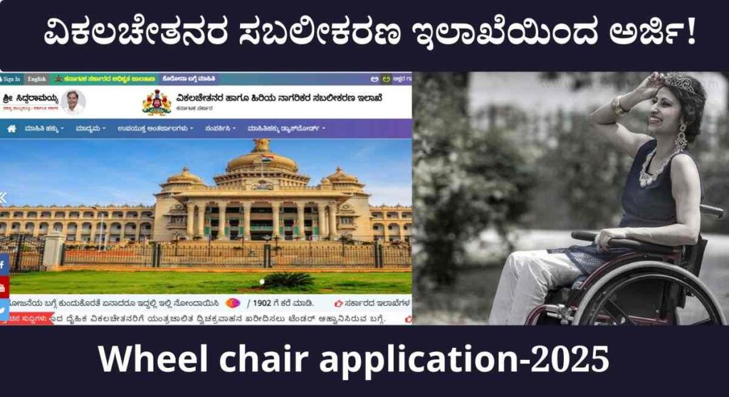 Wheel chair application-ಉಚಿತ ಬ್ಯಾಟರಿ ಚಾಲಿತ ವ್ಹೀಲ್ ಚೇರ್ ವಿತರಣೆಗೆ ಅರ್ಜಿ ಆಹ್ವಾನ!