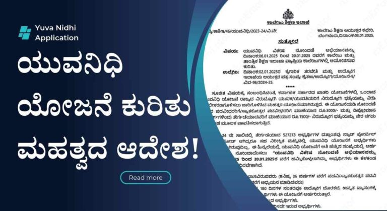 Yuva nidhi scheme-ಯುವನಿಧಿ ಯೋಜನೆ ನೋಂದಣಿ ಕುರಿತು ಸರಕಾರದಿಂದ ನೂತನ ಆದೇಶ ಪ್ರಕಟ!