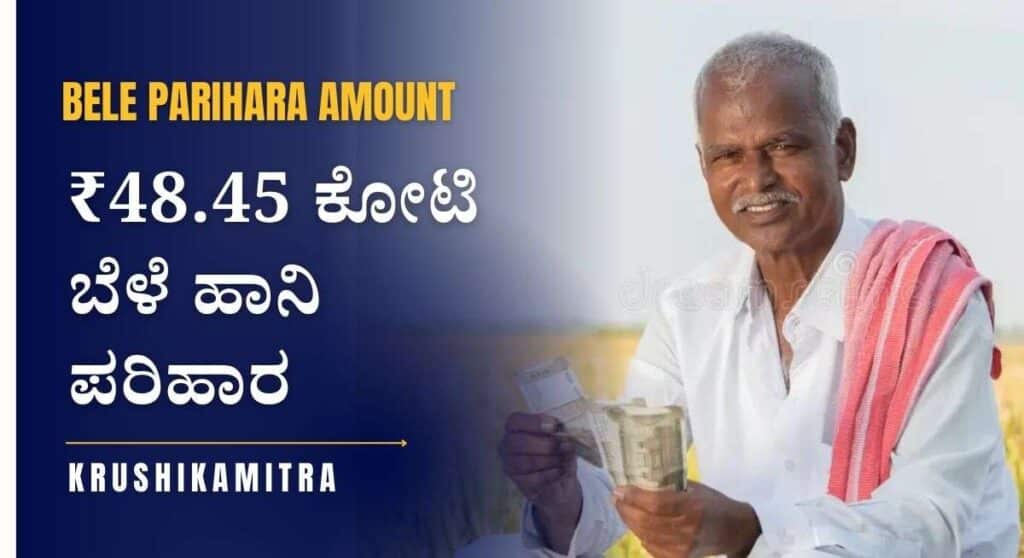 Bele Parihara Amount-₹48.45 ಕೋಟಿ ಬೆಳೆ ಹಾನಿ ಪರಿಹಾರ ರೈತರ ಖಾತೆಗೆ! ನಿಮಗೆ ಬಂತಾ ಚೆಕ್ ಮಾಡಿ!