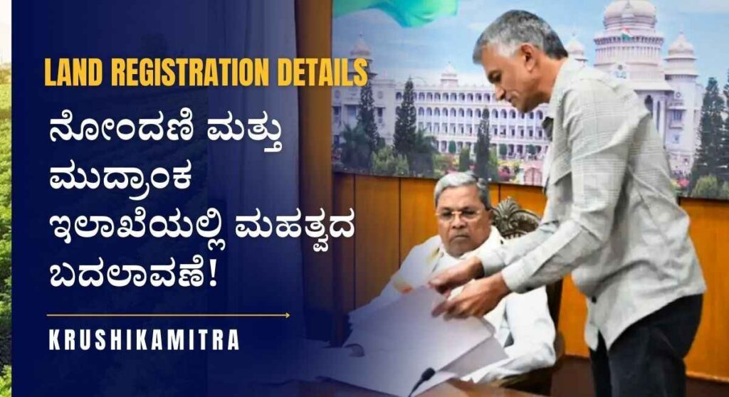 Land Registration-ರಾಜ್ಯ ಸರಕಾರದಿಂದ ಆಸ್ತಿ ಖಾತಾ ರಿಜಿಸ್ಟರ್‌ ಮಾಡಿಸಿಕೊಳ್ಳುವವರಿಗೆ ಸಿಹಿ ಸುದ್ಧಿ!