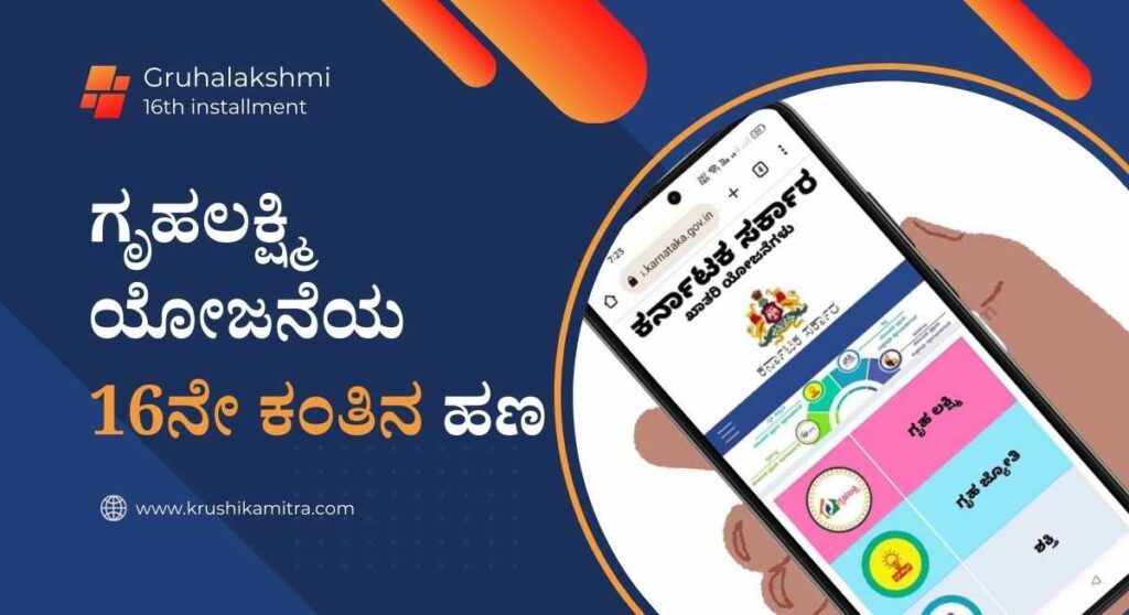 Gruhalakshmi 16th installment-ಗೃಹಲಕ್ಷ್ಮಿ ಯೋಜನೆಯ 16ನೇ ಕಂತಿನ ಹಣ ಬಿಡುಗಡೆಗೆ ದಿನಾಂಕ ನಿಗದಿ!