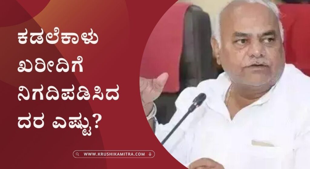 Kadale MSP-ಬೆಂಬಲ ಬೆಲೆಯಲ್ಲಿ ಕಡಲೆಕಾಳು ಖರೀದಿ!