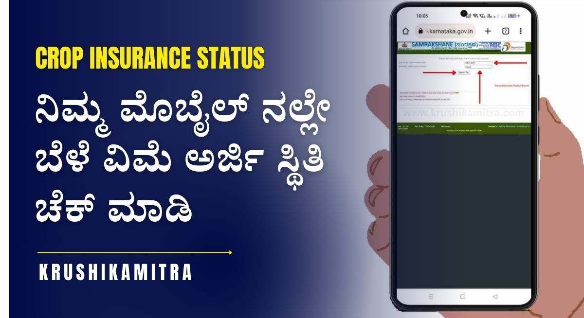 Crop Insurance amount-ಈ ಜಿಲ್ಲೆಯ ರೈತರ ಖಾತೆಗೆ ₹2,333 ಲಕ್ಷ ಮುಂಗಾರು ಬೆಳೆ ವಿಮೆ ಜಮಾ!