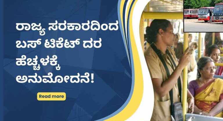 Bus Ticket Price- ಬಸ್ ಟಿಕೆಟ್ ದರದಲ್ಲಿ ಶೇ 15% ಏರಿಕೆ! ಇಲ್ಲಿದೆ ಟಿಕೆಟ್ ದರ ವಿವರ!