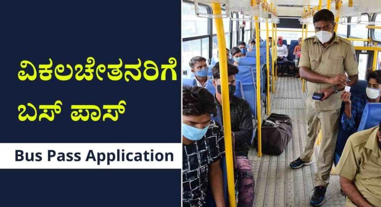 Bus Pass-ವಿಕಲಚೇತನರಿಗೆ ಬಸ್ ಪಾಸ್ ಪಡೆಯಲು ಅರ್ಜಿ ಆಹ್ವಾನ!