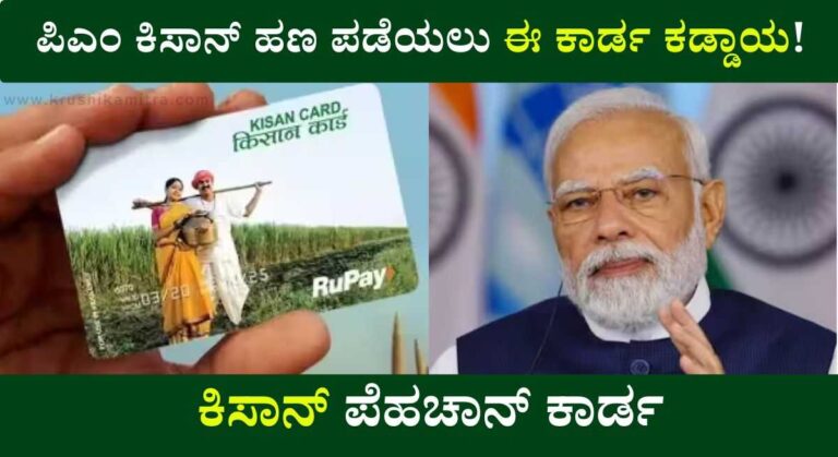 Kisan ID Card-ಪಿಎಂ ಕಿಸಾನ್ ಹಣ ಪಡೆಯಲು ನೂತನ ಐಡಿ ಕಾರ್ಡ! ಇಲ್ಲಿದೆ ಸಂಪೂರ್ಣ ವಿವರ!