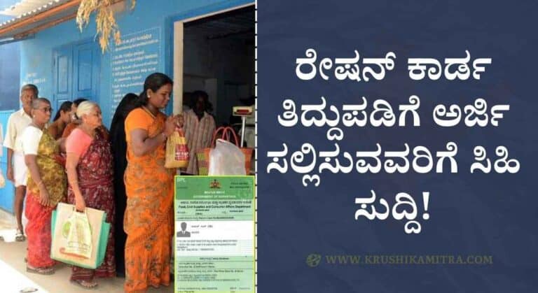 Ration Correction-ಆಹಾರ ಇಲಾಖೆಯಿಂದ ರ‍ೇಷನ್ ಕಾರ್ಡ ತಿದ್ದುಪಡಿ ಕುರಿತು ನೂತನ ಪ್ರಕಟಣೆ!