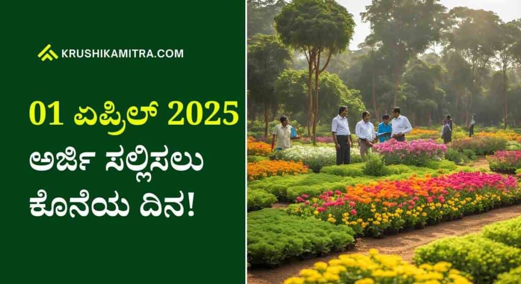Horticulture Training-10 ತಿಂಗಳ ತೋಟಗಾರಿಕೆ ತರಬೇತಿ ಅರ್ಜಿ ಆಹ್ವಾನ! ಪ್ರತಿ ತಿಂಗಳು 1,750 ರೂ ಶಿಷ್ಯವೇತನ!