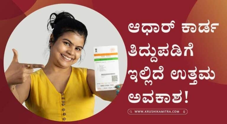 Aadhar card correction- ಆಧಾರ್ ಕಾರ್ಡ ತಿದ್ದುಪಡಿಗೆ ಅರ್ಜಿ ಸಲ್ಲಿಸುವವರಿಗೆ ಭರ್ಜರಿ ಸಿಹಿ ಸುದ್ದಿ!