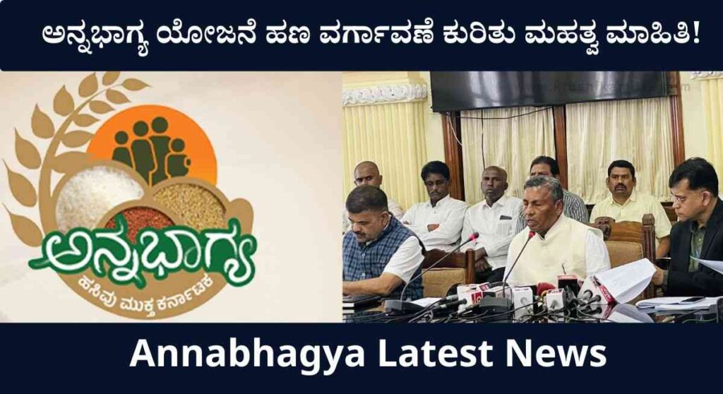 Annabhagya Amount-ಸರಕಾರದಿಂದ ಅನ್ನಭಾಗ್ಯ ಯೋಜನೆ ಹಣ ಬಿಡುಗಡೆ ಕುರಿತು ನೂತನ ಪ್ರಕಟಣೆ!