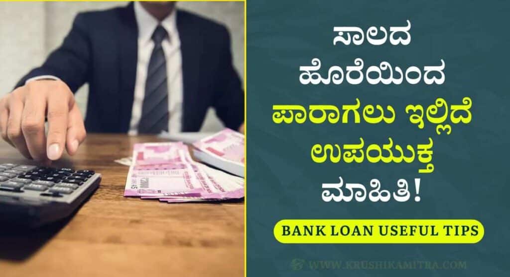 Bank loans-ಬ್ಯಾಂಕ್ ನಲ್ಲಿ ಮಾಡಿರುವ ಸಾಲದ ಹೊರೆಯಿಂದ ಪಾರಾಗಲು ಈ ಕ್ರಮ ಅನುಸರಿಸಿ!