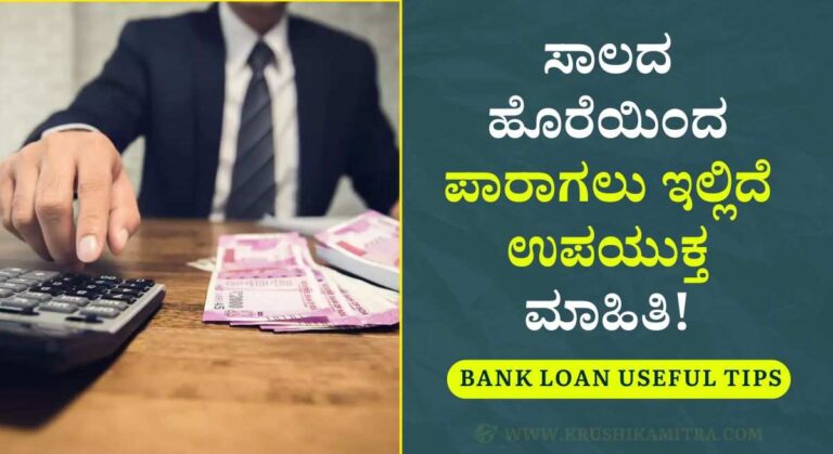 Bank loans-ಬ್ಯಾಂಕ್ ನಲ್ಲಿ ಮಾಡಿರುವ ಸಾಲದ ಹೊರೆಯಿಂದ ಪಾರಾಗಲು ಈ ಕ್ರಮ ಅನುಸರಿಸಿ!