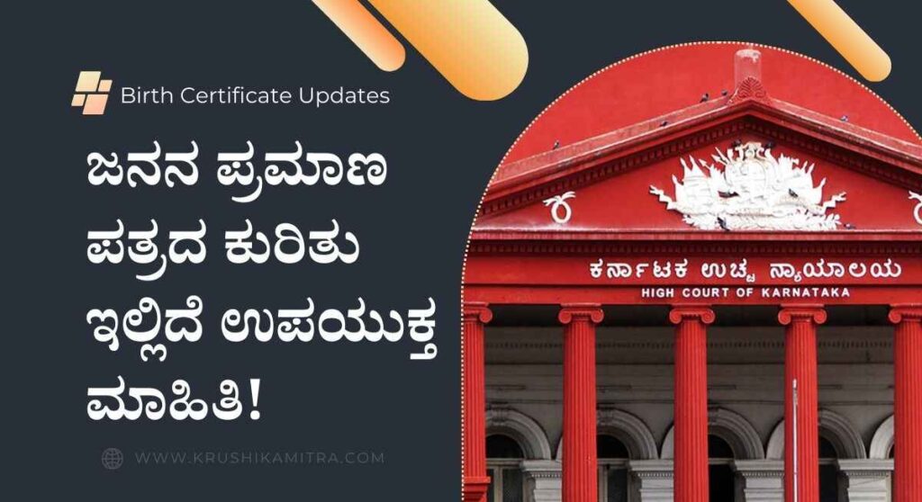 Birth Certificate-ಹೈಕೋರ್ಟ್ ನಿಂದ ಜನನ ಪ್ರಮಾಣ ಪತ್ರದ ಕುರಿತು ಮಹತ್ವದ ತೀರ್ಪು!