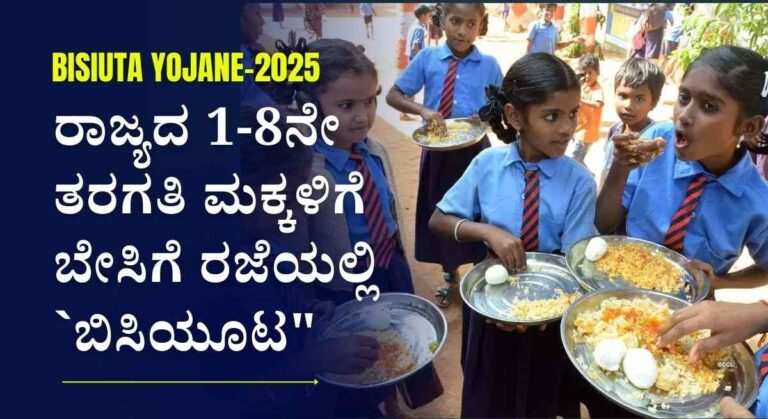 Bisiuta Yojane- ಬೇಸಿಗೆಯಲ್ಲಿ ಬಿಸಿಯೂಟದ ಕುರಿತು ಸರಕಾರದಿಂದ ನೂತನ ಆದೇಶ ಪ್ರಕಟ!
