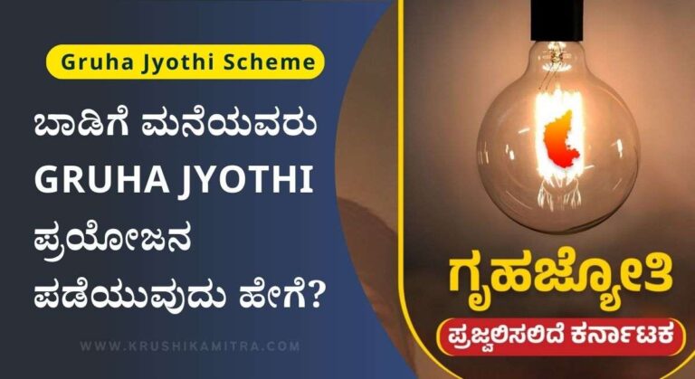Gruha Jyothi Scheme: ಮನೆ ಬದಲಾವಣೆ ಮಾಡಿದರೆ ಉಚಿತ ವಿದ್ಯುತ್ ಪಡೆಯಲು ಅರ್ಜಿ ಸಲ್ಲಿಸುವುದು ಹೇಗೆ?